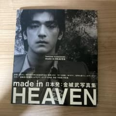 Made in heaven 金城武写真集のサムネイル