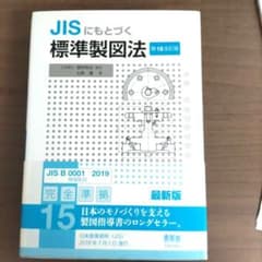 JISにもとづく 標準製図法のサムネイル