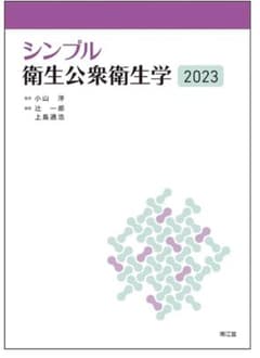 衛生公衆衛生学2023のサムネイル