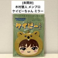 FANTASTICS 木村慧人 メンプロ ケイビーちゃん ミラー 手鏡 未開封のサムネイル