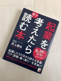 起業を考えたら必ず読む本　井上達也のサムネイル