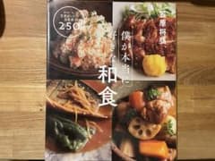 僕が本当に好きな和食 250レシピのサムネイル