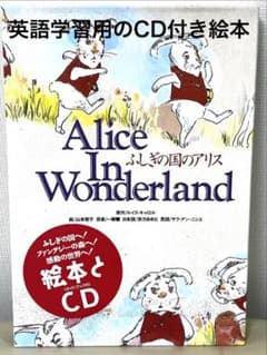 ふしぎの国のアリス』ルイス・キャロルの名作 英語学習CD付きの絵本