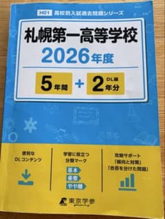 札幌第一高等学校 2026年度 高校別入試過去問題シリーズのサムネイル
