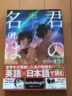 チコちゃん様用 バイリンガル版 君の名は。英語本のサムネイル