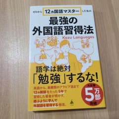 ゼロから12ヵ国語マスターした私の最強の外国語習得法のサムネイル