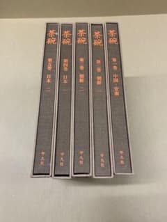 5446」 『茶碗』 全5巻揃 平凡社 小山富士夫監修 陶芸 - メルカリ