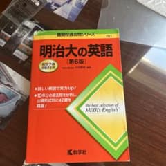 明治大の英語 [第6版]のサムネイル