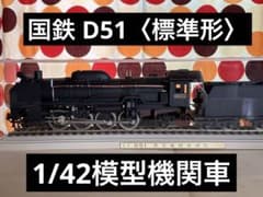 国鉄 D51 〈標準形〉 1/42模型機関車　D51213 国鉄 D51 〈標準形〉 1/42模型機関車 D51213 - メルカリ