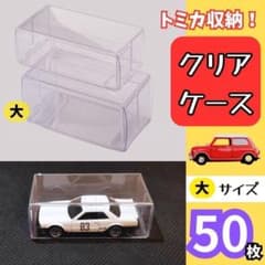【大50枚】クリアケース トミカ ミニカー フィギュア 保管ケース ディスプレイのサムネイル