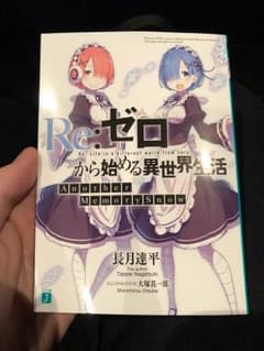リゼロ 入場者特典 小説のサムネイル