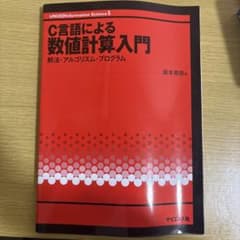 C言語による数値計算入門のサムネイル