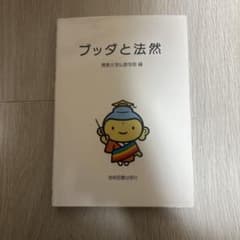 ブッダと法然 佛教大学仏教学部編 学術図書出版社のサムネイル