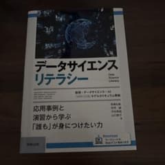 データサイエンスリテラシー応用事例と演習から学ぶ「誰も」が身につけたい力のサムネイル