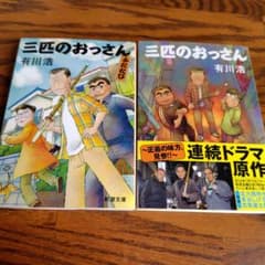 三匹のおっさん 2冊セット 有川浩のサムネイル