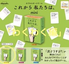 これから私たちは、mini わくわく編のサムネイル