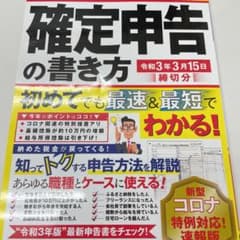 自分でできる!確定申告の書き方 令和3年3月15日締切分のサムネイル