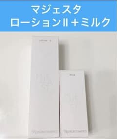 ナリス化粧品 マジェスタ ローションII＋ミルク 2点セットのサムネイル