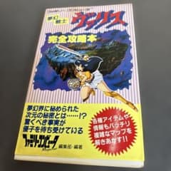夢幻戦士ヴァリス 完全攻略本 ファミコン FC 徳間書店 - メルカリ