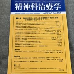精神科治療学 第38巻9号 2023年9月 特集 生活習慣病の予防と改善のサムネイル