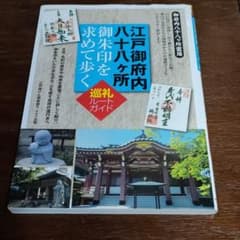江戸御府内八十八ヶ所 御朱印を求めて歩く 巡礼ルートガイドのサムネイル
