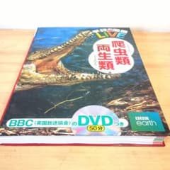 良品】学研の図鑑 LIVE 爬虫類・両生類 BBCのDVD付 - メルカリ