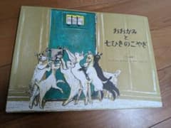 絵本 おおかみと七ひきのこやぎ フェリクス・ホフマンのサムネイル