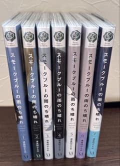 スモークブルーの雨のち晴れ　波真田かもめ 1巻〜7巻+小冊子6冊のサムネイル