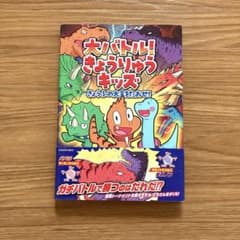 大バトル! きょうりゅうキッズ きょうふの大王をたおせ!のサムネイル