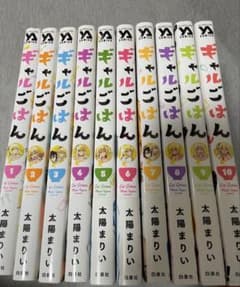 ギャルごはん 1巻〜10巻 全巻セット 太陽まりいのサムネイル