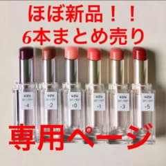ゆきゃん様専用！    UZU リップスティック 6本セットのサムネイル