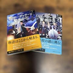 ハリー・ポッターと賢者の石 1-1/1-2のサムネイル