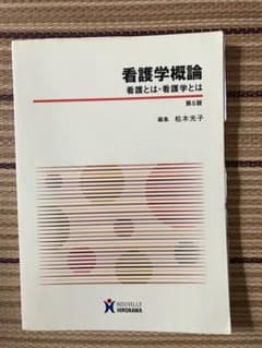 看護学概論 第5版のサムネイル