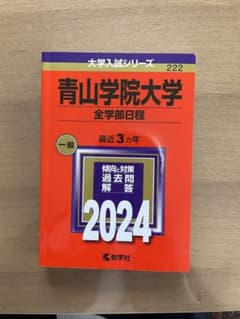 青山学院大学(全学部日程) 赤本2024のサムネイル