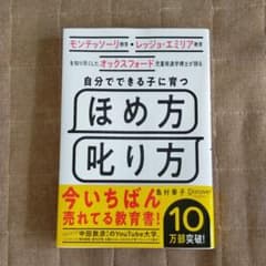 自分でできる子に育つほめ方叱り方のサムネイル