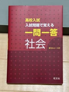 高校入試 問題で覚える一問一答 社会 公民必出問題の集中特訓 5科 高校入試数学のサムネイル