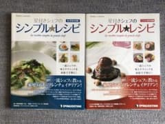 「星付きシェフのシンプル★レシピ 」パスタ・肉料理編と魚・野菜料理編 2冊セットのサムネイル