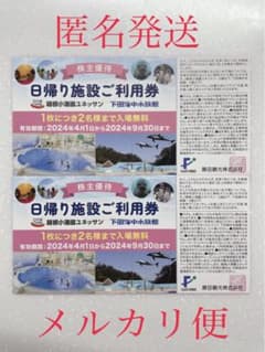 藤田観光株主優待　日帰り施設ご利用券２枚のサムネイル