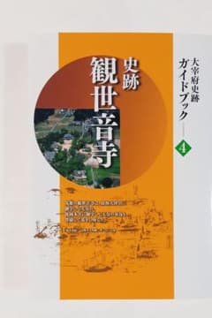 ◇太宰府史跡ガイドブック史跡 観世音寺◇九州歴史資料館◇令和4年3月