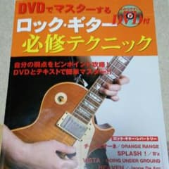 DVDでマスターするロック・ギター 必修テクニック DVD付きのサムネイル