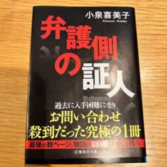弁護側の証人＊小泉喜美子のサムネイル