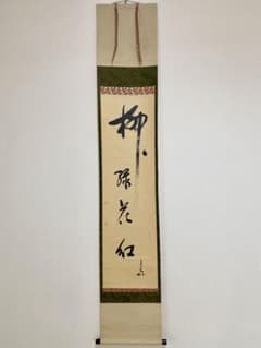 掛軸 茶掛 表千家 堀内宗完 兼中斎【柳緑花紅】自筆 一行 堀内 宗完