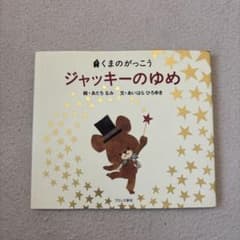 くまのがっこう ジャッキーのゆめ 絵本のサムネイル