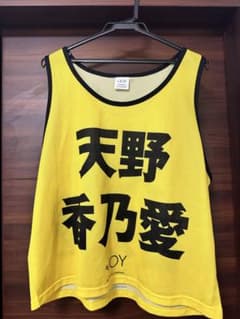 ≒JOY 天野香乃愛　ビブスのサムネイル
