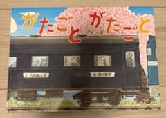 がたごとがたごと 内田麟太郎 西村繁男 絵本のサムネイル