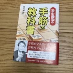 羽生善治の手筋の教科書のサムネイル