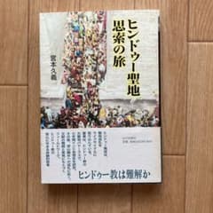 ヒンドゥー聖地思索の旅のサムネイル