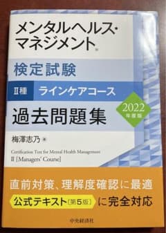 メンタルヘルス・マネジメント検定試験2種ラインケアコース過去問題集 2022年…のサムネイル