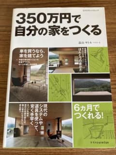 350万円で自分の家をつくるのサムネイル