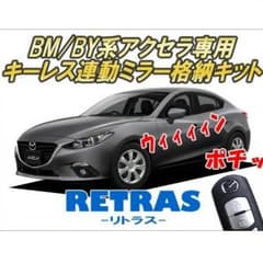 BM/BY系アクセラ専用 キーレス連動ミラー格納キットのサムネイル
